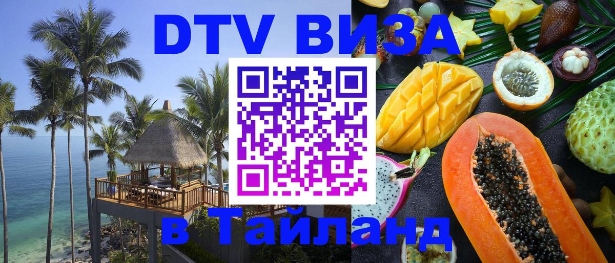 DTV виза Тайланд 